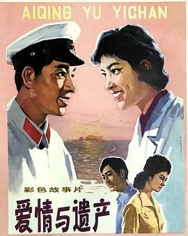 爱情与遗产海报剧照