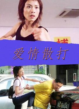 爱情散打海报剧照
