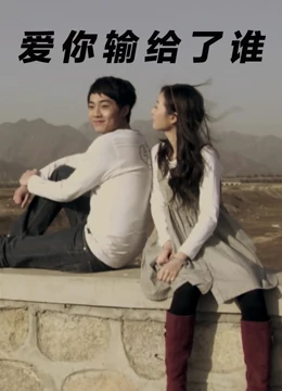 爱你输给了谁海报剧照