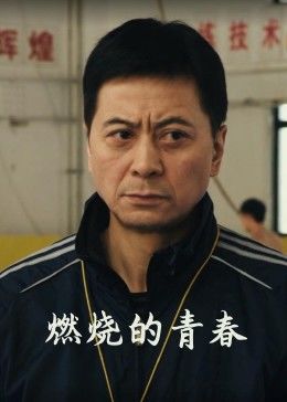 燃烧的青春海报剧照