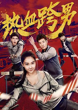 热血跨男海报剧照