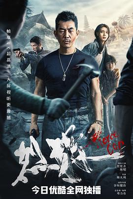 烈探海报剧照