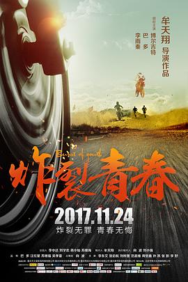 炸裂青春海报剧照