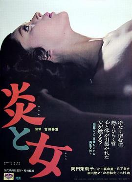 炎与女海报剧照