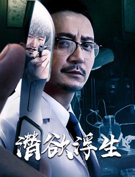 潜欲浮生海报剧照