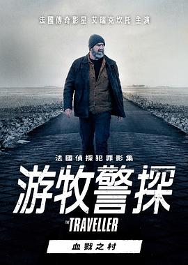 游牧警探：血戮之村海报剧照
