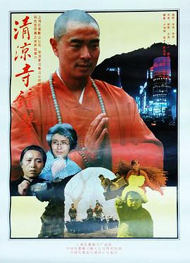 清凉寺钟声海报剧照