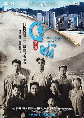 浮城大亨海报剧照