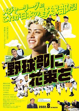 献给棒球部的花束海报剧照