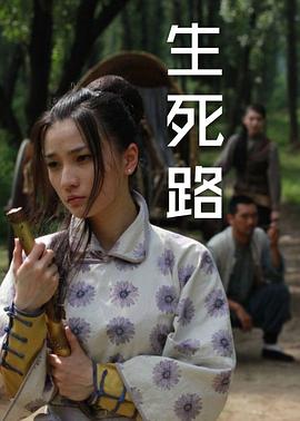 生死路海报剧照
