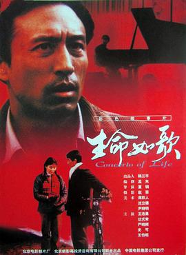 生命如歌海报剧照