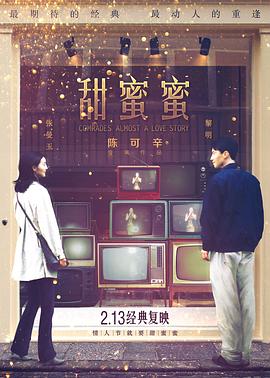 甜蜜蜜海报剧照