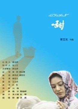 甜海报剧照