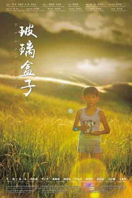 玻璃盒子海报剧照