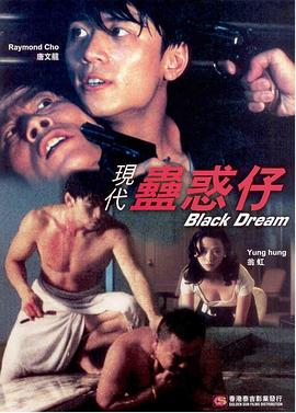 现代蛊惑仔海报剧照