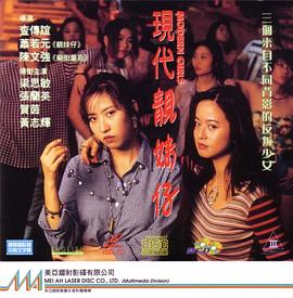 现代靓妹仔海报剧照