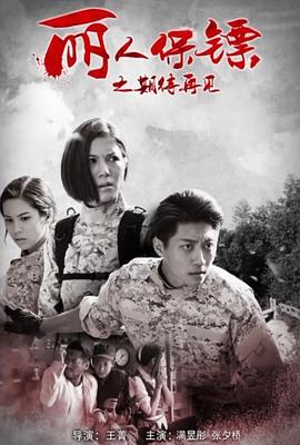 丽人保镖之期待再见海报剧照