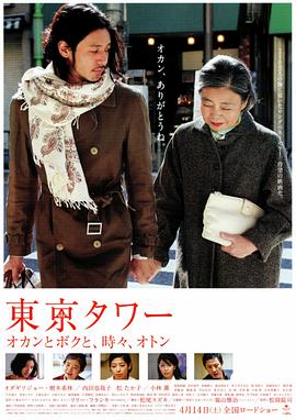 东京塔2007海报剧照
