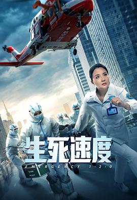生死速度海报剧照