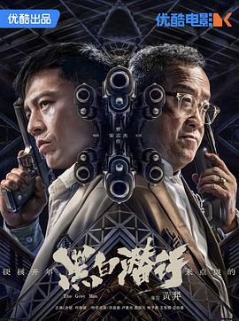 黑白潜行海报剧照