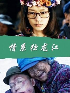情系独龙江海报剧照
