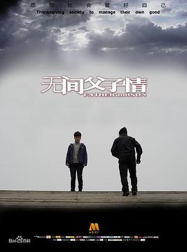 无间父子情海报剧照