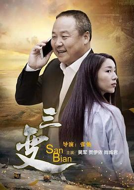 三变海报剧照