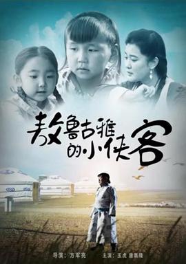 敖鲁古雅的小侠客海报剧照