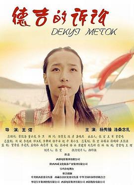 德吉的诉讼海报剧照