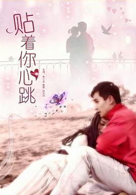 贴着你心跳海报剧照