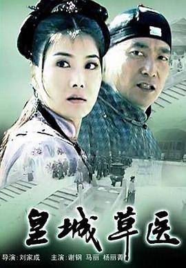 皇城草医海报剧照