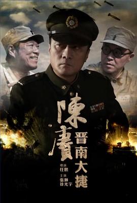 陈赓晋南大捷海报剧照