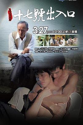 17号出入口海报剧照