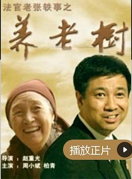 法官老张轶事之养老树海报剧照