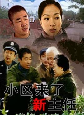 小区来了新主任海报剧照