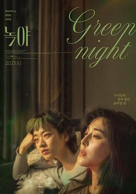 绿夜海报剧照