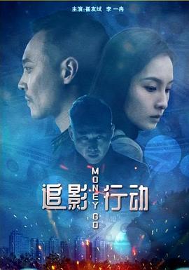 追影行动海报剧照