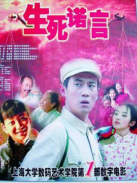 生死诺言海报剧照