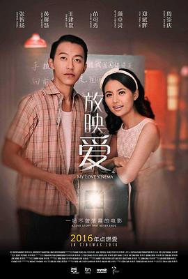 放映爱海报剧照