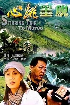 心跳墨脱海报剧照