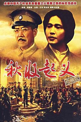 秋收起义1993海报剧照
