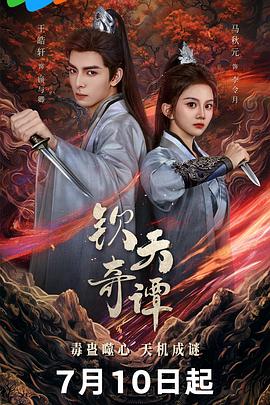 钦天奇谭海报剧照