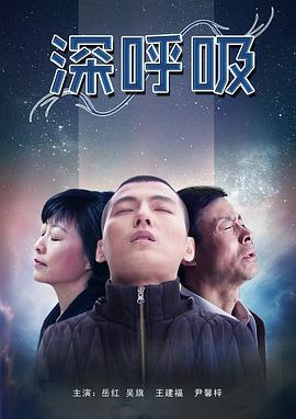 深呼吸海报剧照