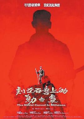 刻在石磨上的勋章海报剧照