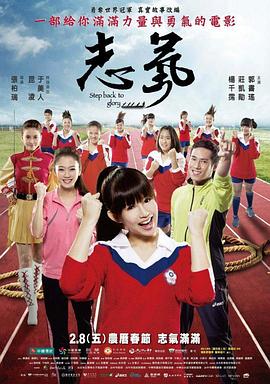 志气海报剧照