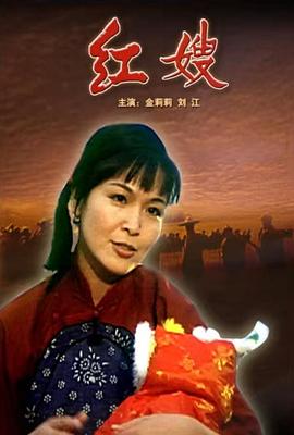 红嫂海报剧照