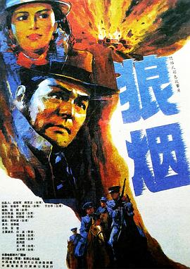 狼烟海报剧照