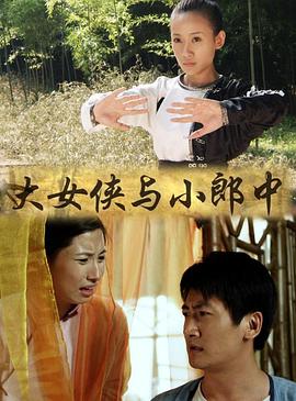 大女侠与小郎中海报剧照