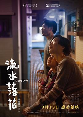 流水落花海报剧照