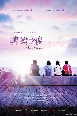 转弯之后海报剧照
